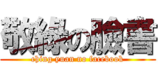 敬綠の臉書 (ching yuan no facebook)
