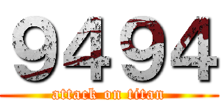 ９４９４ (attack on titan)