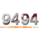 ９４９４ (attack on titan)