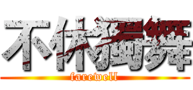 不休獨舞 (farewell)