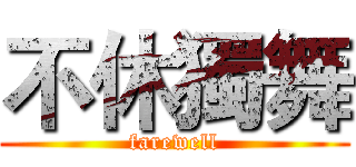 不休獨舞 (farewell)
