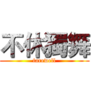 不休獨舞 (farewell)