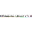 請善用Ｂｏｏｋｍａｒｋ「留名」功能，謝謝。 (Full curve must be straight)