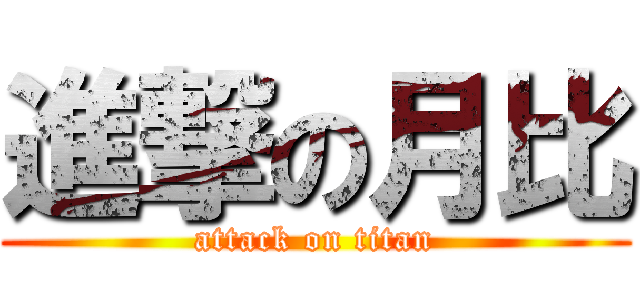 進撃の月比 (attack on titan)