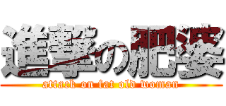 進撃の肥婆 (attack on fat old woman)