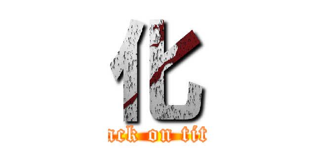 化 (attack on titan)