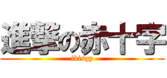 進撃の赤十字 (ikisgy)