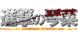 進撃の琴菜 (attack on kotona)