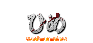 ひめ (attack on titan)