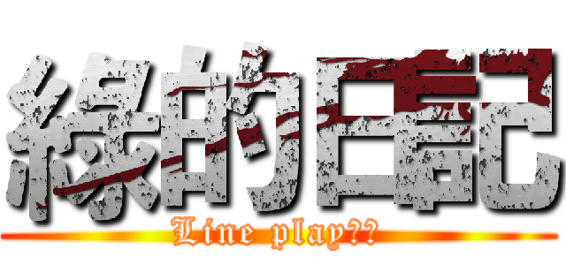 綠的日記 (Line play日常)