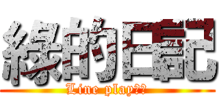 綠的日記 (Line play日常)
