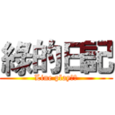 綠的日記 (Line play日常)