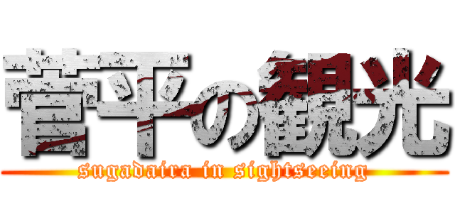 菅平の観光 (sugadaira in sightseeing)