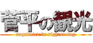 菅平の観光 (sugadaira in sightseeing)