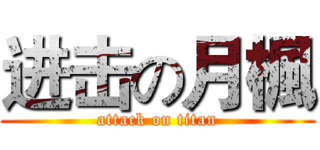 进击の月楓 (attack on titan)