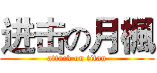 进击の月楓 (attack on titan)