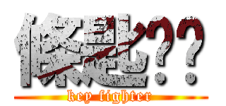 條匙呢屌 (key fighter)