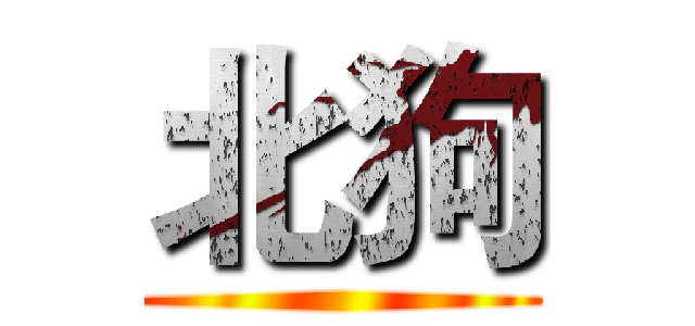 北狗 ()