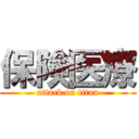 保険医療 (attack on titan)