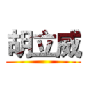 胡立威 ()