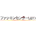 ファッキンセンターしばくぞ (attack on titan)