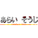 あらい そうじ (attack on titan)