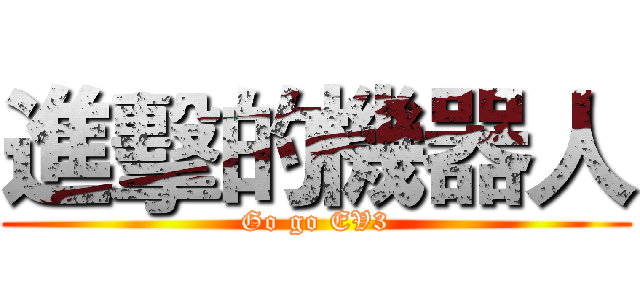 進擊的機器人 (Go go EV3)