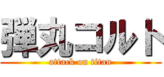 弾丸コルト (attack on titan)