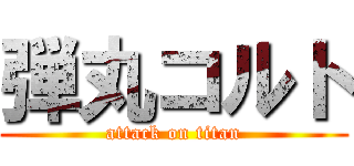 弾丸コルト (attack on titan)