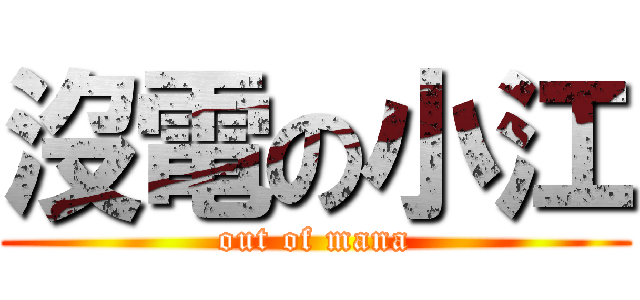 沒電の小江 (out of mana)