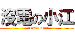 沒電の小江 (out of mana)