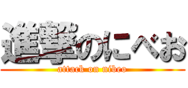 進撃のにべお (attack on nibeo)