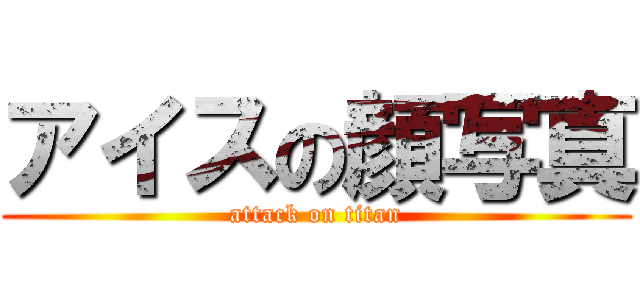 アイスの顔写真 (attack on titan)