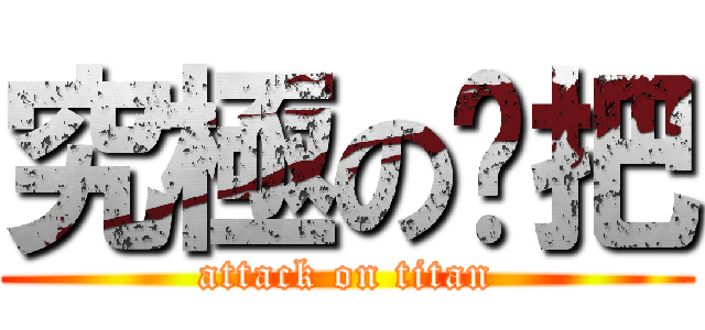 究極の拖把 (attack on titan)