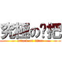 究極の拖把 (attack on titan)