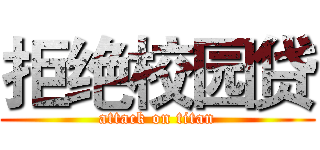 拒绝校园贷 (attack on titan)