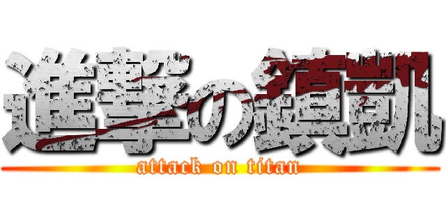 進撃の鎮凱 (attack on titan)