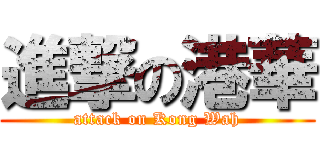進撃の港華 (attack on Kong Wah)