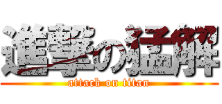 進撃の猛解 (attack on titan)