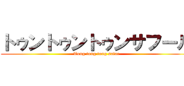 トゥントゥントゥンサフール (Tong tong tong safar)