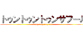 トゥントゥントゥンサフール (Tong tong tong safar)
