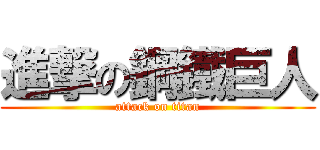 進撃の鋼鐵巨人 (attack on titan)