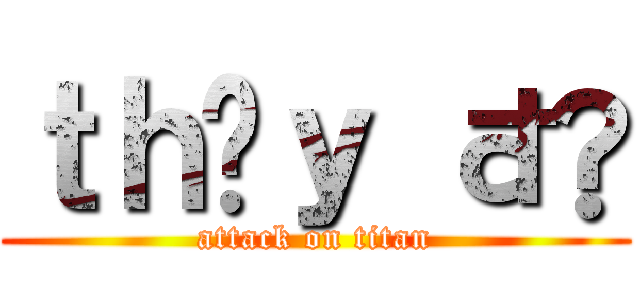 ｔｈầｙ đồ (attack on titan)
