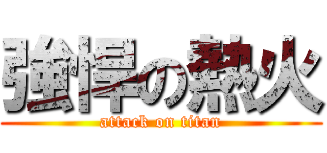 強悍の熱火 (attack on titan)