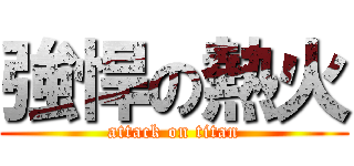 強悍の熱火 (attack on titan)