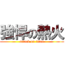 強悍の熱火 (attack on titan)