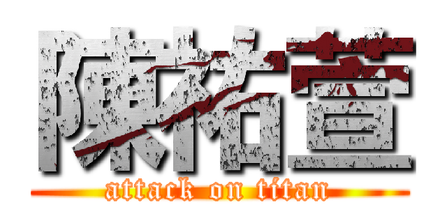 陳祐萱 (attack on titan)