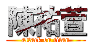 陳祐萱 (attack on titan)