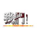 我們！ (We Are!)