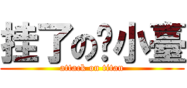 挂了の吳小臺 (attack on titan)